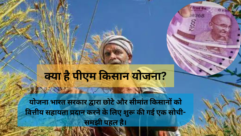 pm kisan yojna 17 kist:क्या है पीएम किसान योजना?