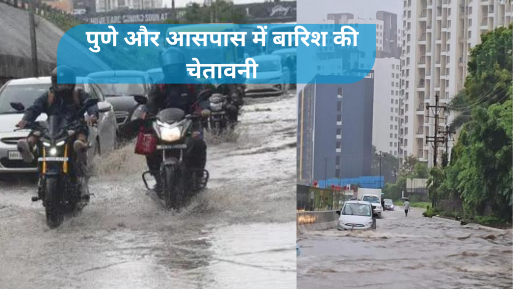 Pune Heavy Rains:Rain warning in Pune and surrounding areas