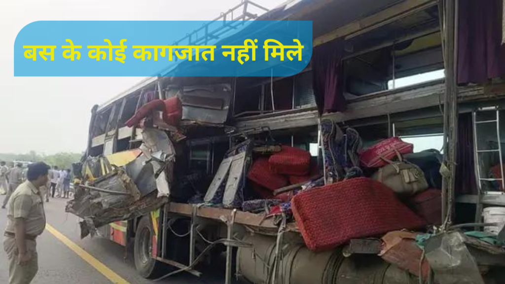 Unnao Agra Expressway Accident:No documents of the bus were found