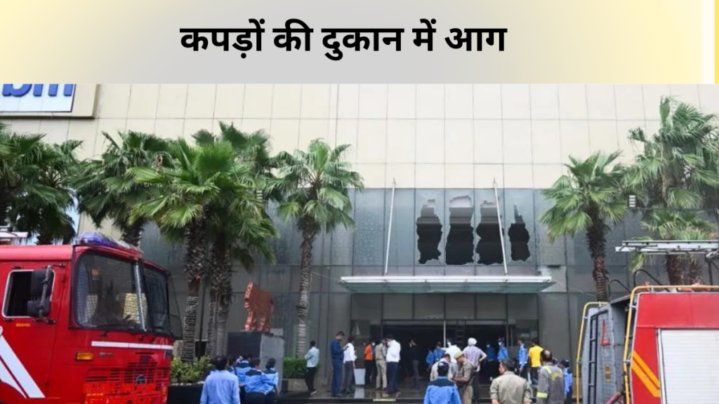 Noida logix mall fire:fire in clothes store