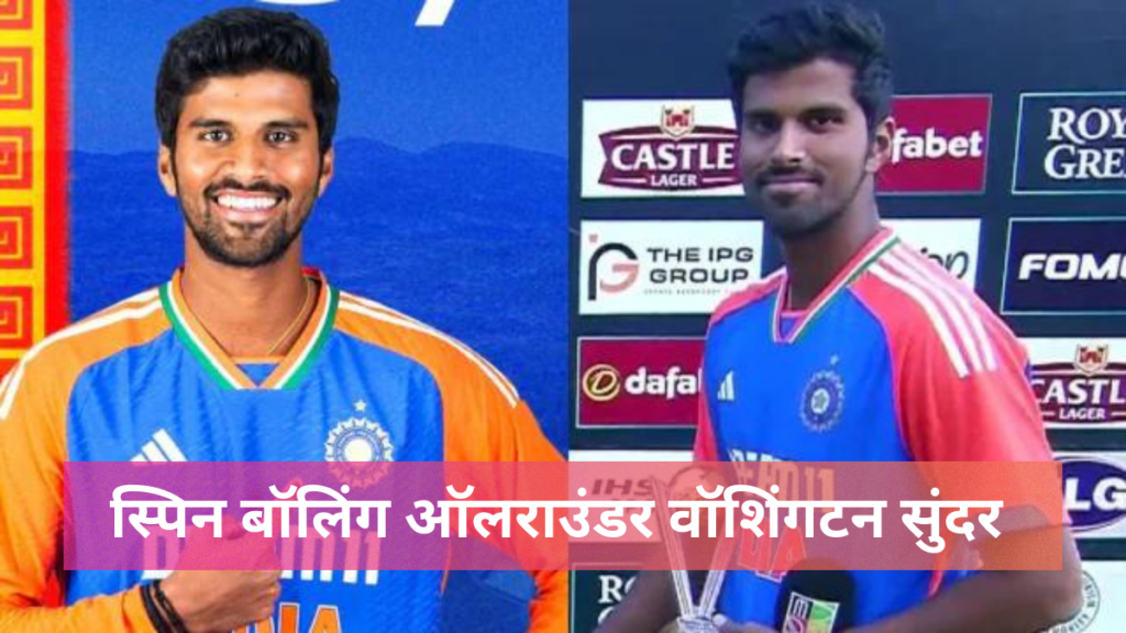 ND vs SL 3rd T20:स्पिन बॉलिंग ऑलराउंडर वॉशिंगटन सुंदर