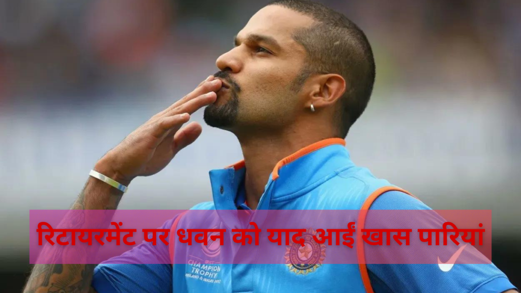 Shikhar Dhawan Retirement from International Cricket:रिटायरमेंट पर धवन को याद आईं खास पारियां