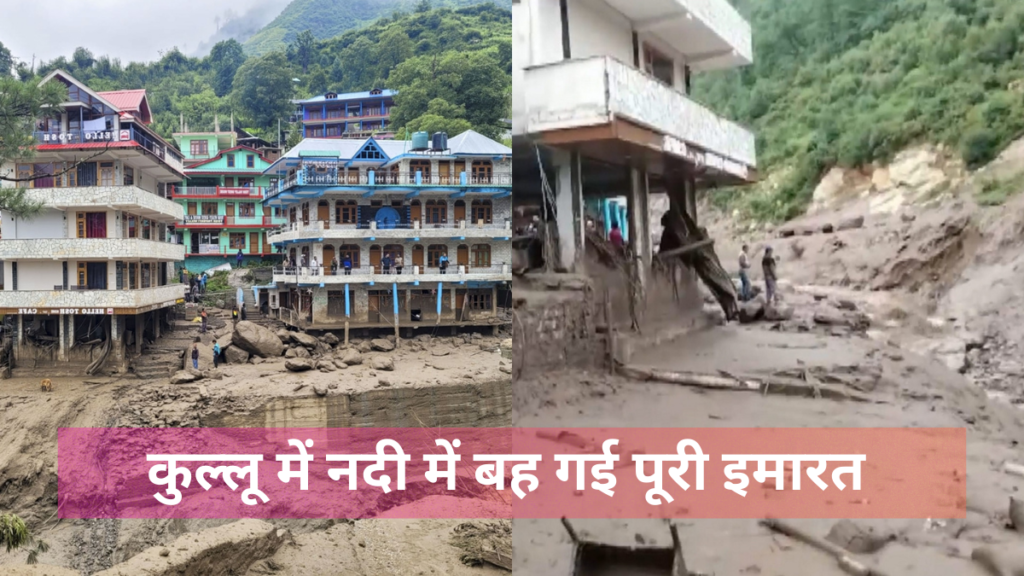 Himachal Cloudburst 2024:कुल्लू में नदी की लहरों में बह गई पूरी इमारत