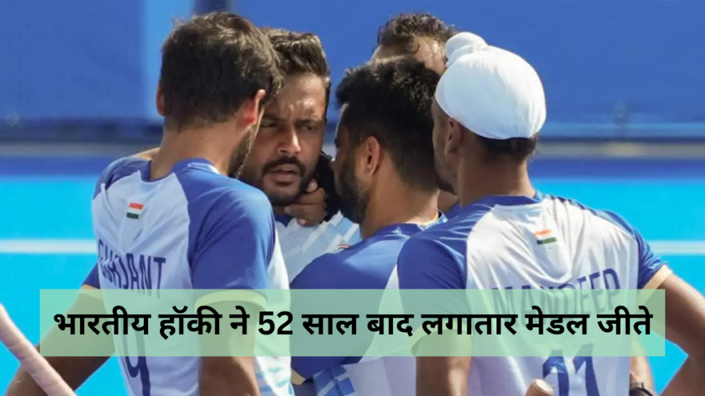 Indian Mens Hockey Team welcome:भारतीय हॉकी ने 52 साल बाद लगातार मेडल जीते