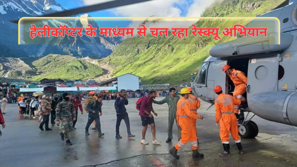 Kedarnath News Today:हेलीकॉप्टर के माध्यम से चल रहा रेस्क्यू अभियान