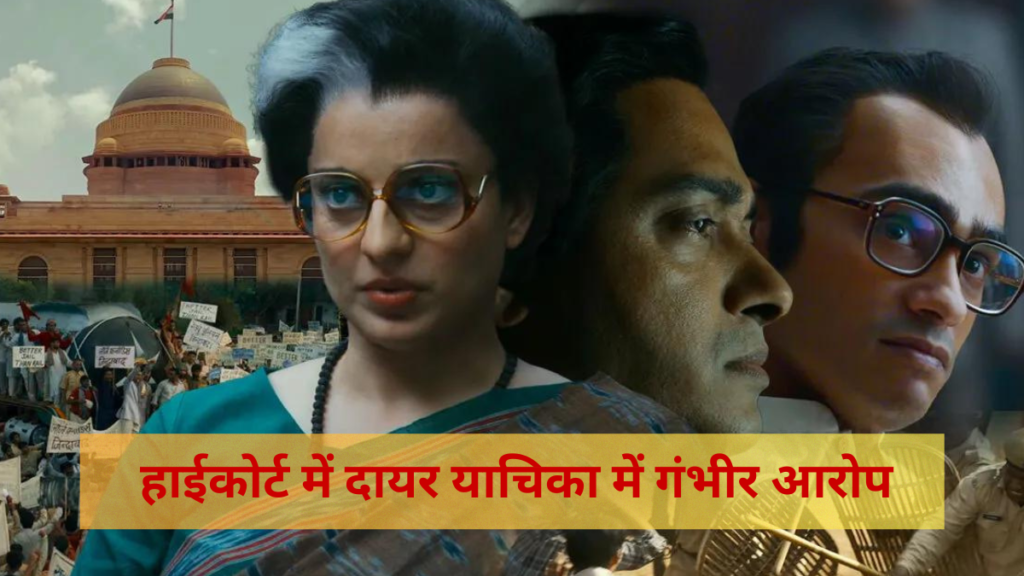 Kangana Ranaut Emergency Movie:हाईकोर्ट में दायर याचिका में गंभीर आरोप