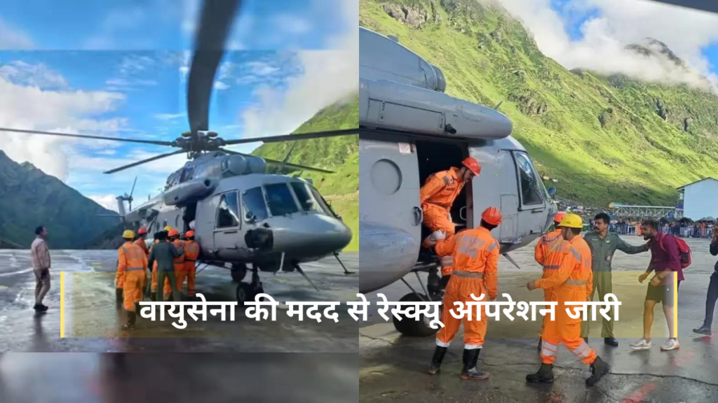 Kedarnath News Today:वायुसेना की मदद से रेस्क्यू ऑपरेशन जारी