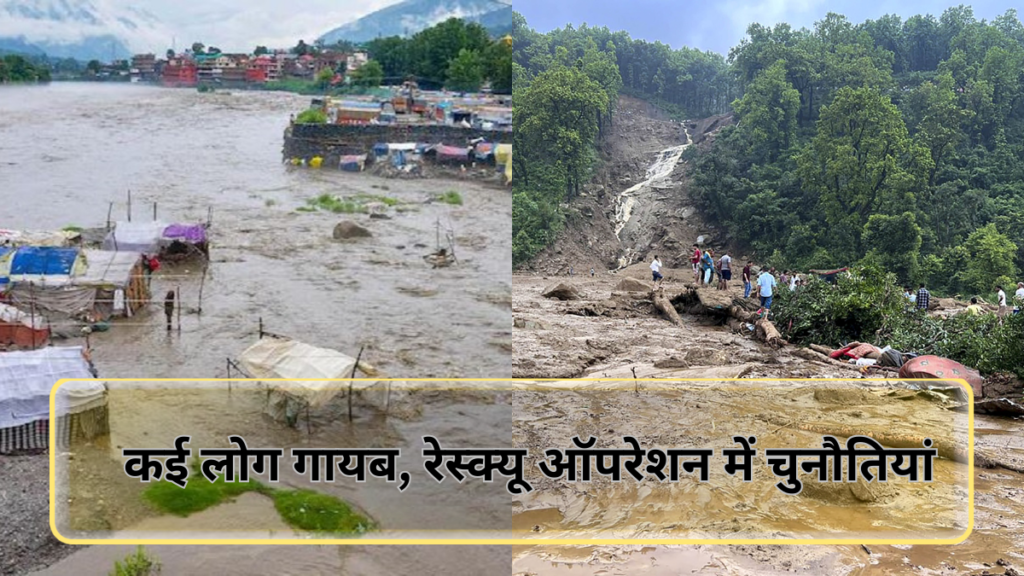 Himachal Cloudburst 2024:रेस्क्यू ऑपरेशन में चुनौतियां