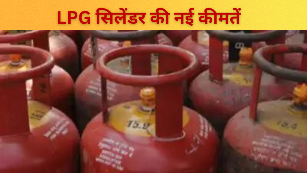 Rules change on 1 sep 2024 hindi:LPG सिलेंडर की नई कीमतें