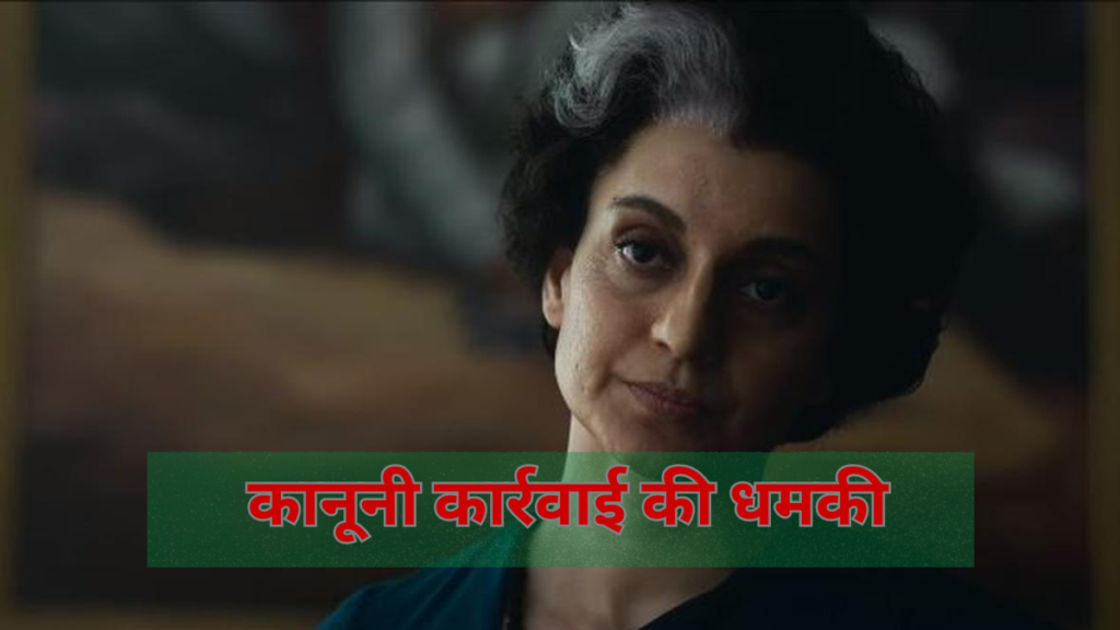 Kangana Ranaut Emergency Movie:कानूनी कार्रवाई की धमकी