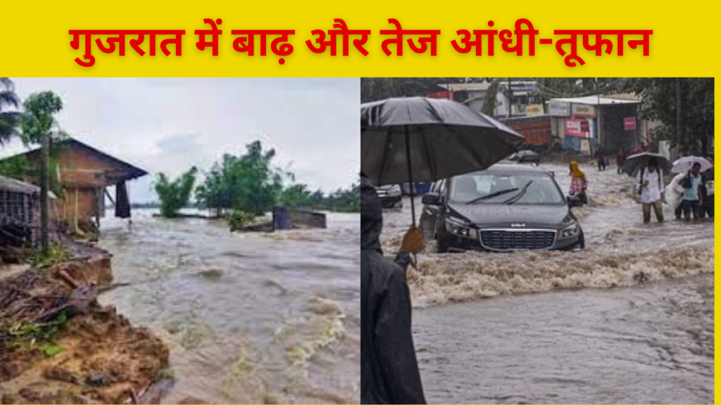 Cyclone Asna 2024:गुजरात में बाढ़ और तेज आंधी-तूफान