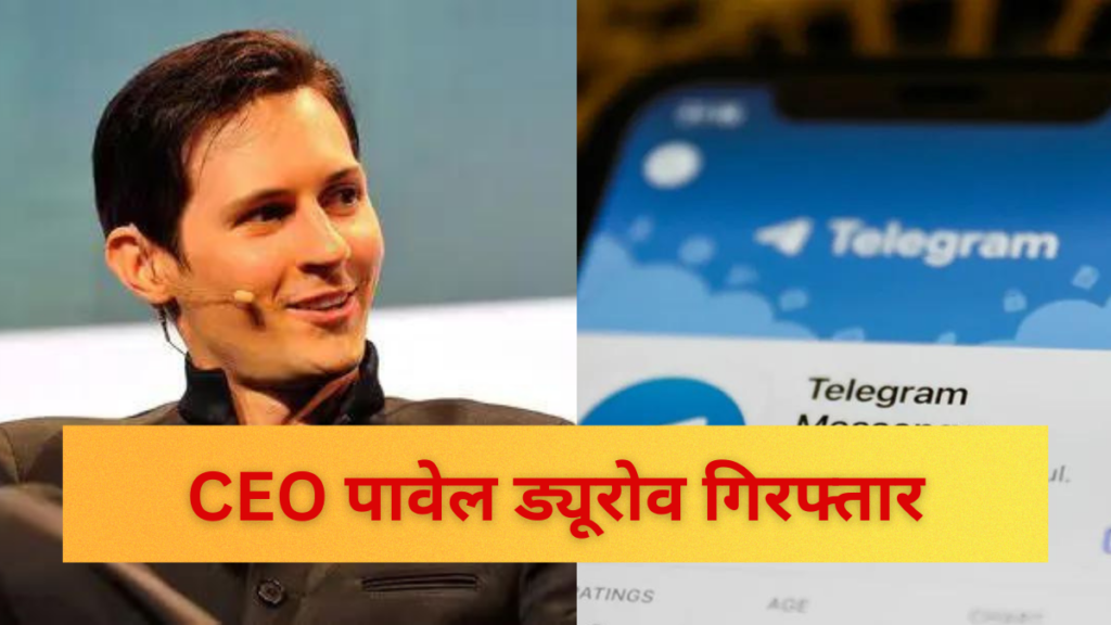 Telegram Ban in India:टेलीग्राम के फाउंडर और CEO पावेल ड्यूरोव गिरफ्तार