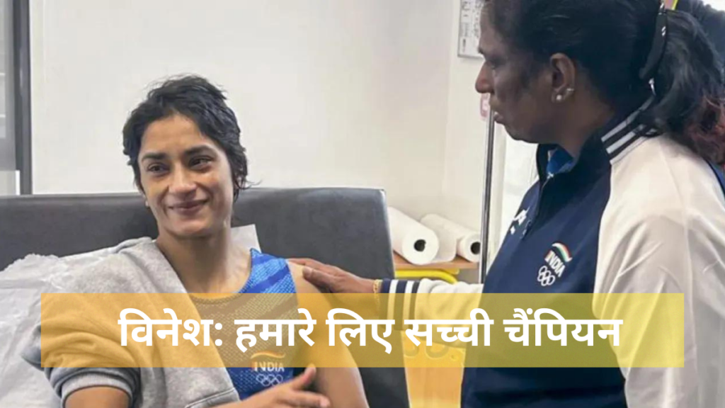 Vinesh Phogat Retirement News:विनेश_ हमारे लिए सच्ची चैंपियन