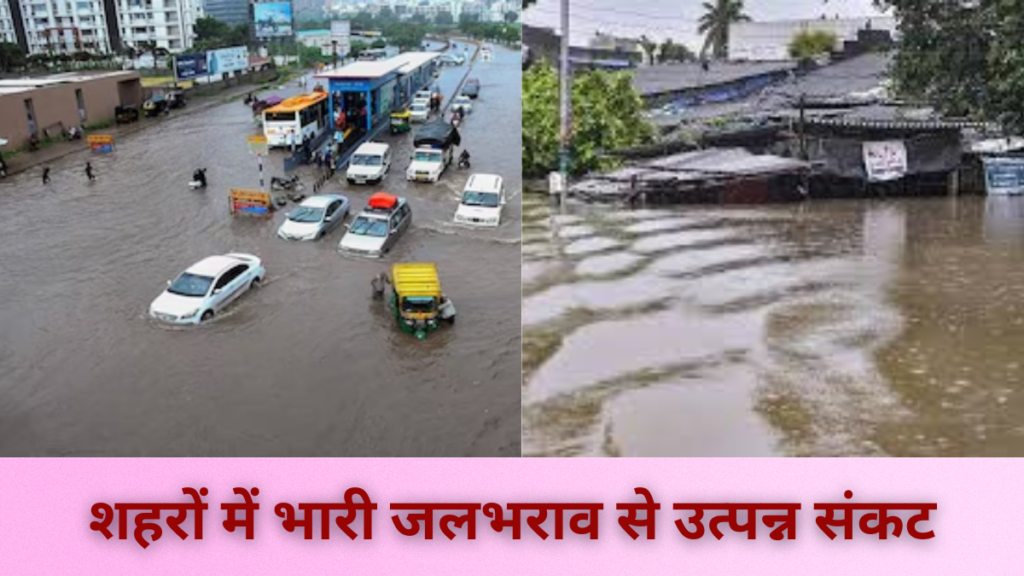 Gujarat Flood 2024:शहरों में भारी जलभराव से उत्पन्न संकट