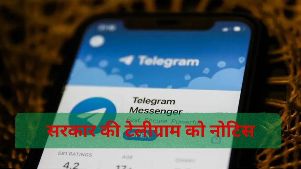 Telegram Ban in India:सरकार की टेलीग्राम को नोटिस