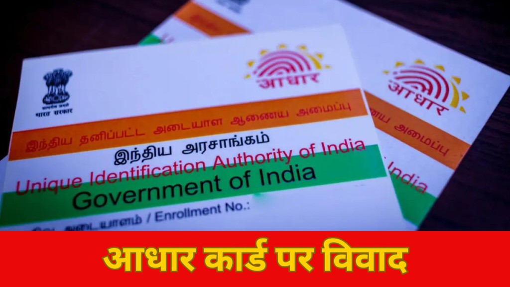 Aadhaar Card Free Update:आधार कार्ड पर विवाद