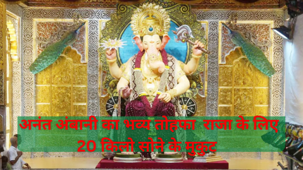 Lalbaugcha Raja 2024 Gold Mukut:अनंत अंबानी का भव्य तोहफा_ लालबागचा राजा के लिए खास मुकुट