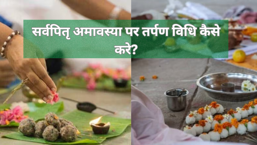 Sarva Pitru Amavasya Kab Hai?:सर्वपितृ अमावस्या पर तर्पण विधि कैसे करे