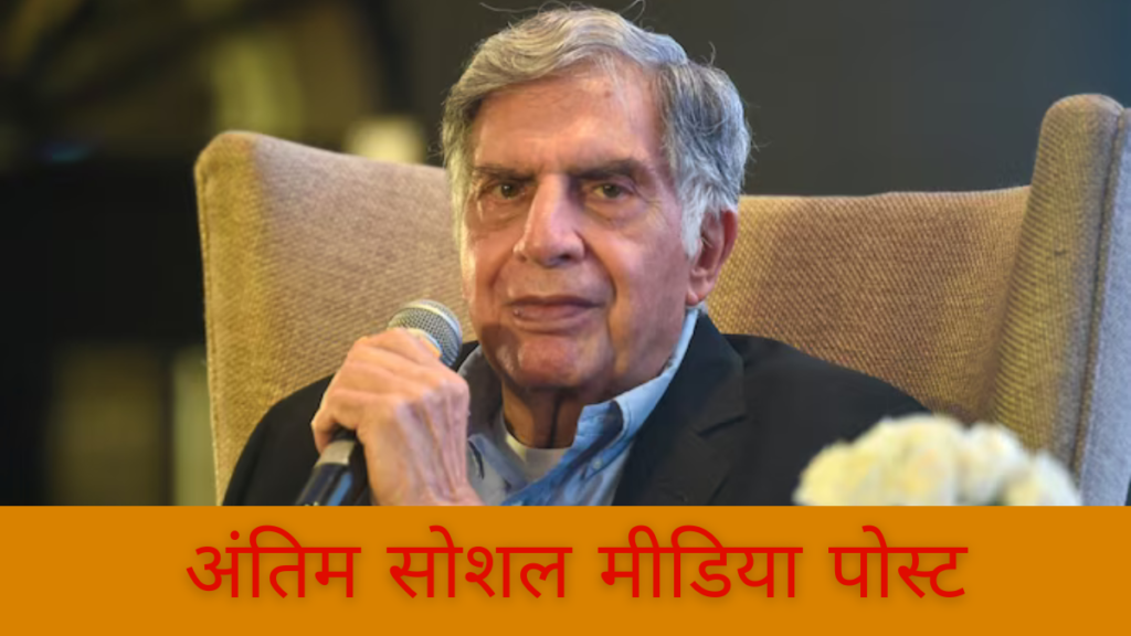 Ratan Tata Death news today hindi :अंतिम सोशल मीडिया पोस्ट