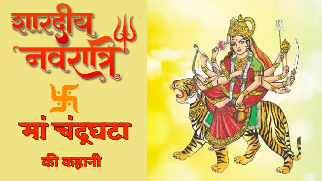 Shardiya Navratri 2024 3rd Day:क्या है मां चंद्रघटा की कहानी