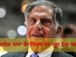 Ratan Tata Death news today hindi :‘अनमोल रत्न’ के निधन पर पूरा देश