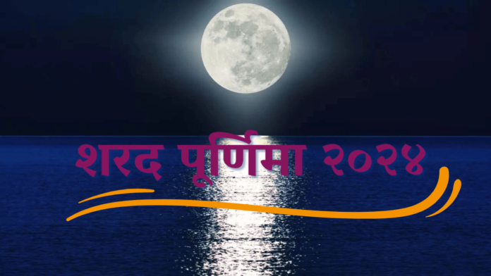 Sharad Purnima 2024 in hindi/Kojagiri Purnima 2024