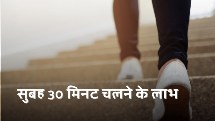 Benefits of walking 30 minutes in the morning hindi