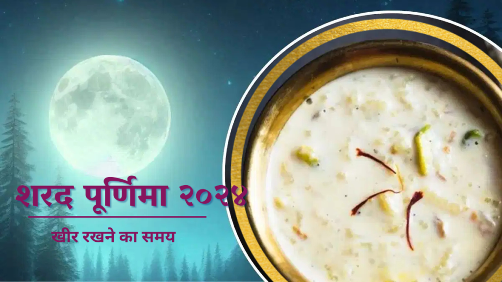 Sharad Purnima 2024 in hindi/Kojagiri Purnima 2024:तिथि और खीर रखने का समय