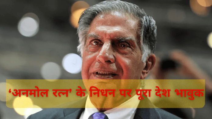 Ratan Tata Death news today hindi :‘अनमोल रत्न’ के निधन पर पूरा देश