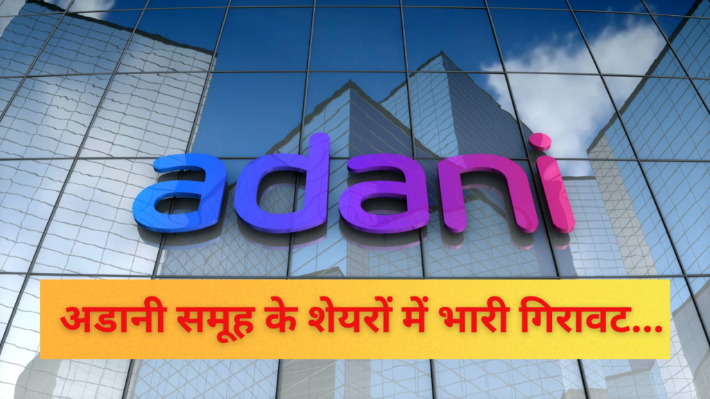 adani enterprises share price news hindi-अडानी समूह के शेयरों में भारी गिरावट- स्टॉक्स में हाहाकार