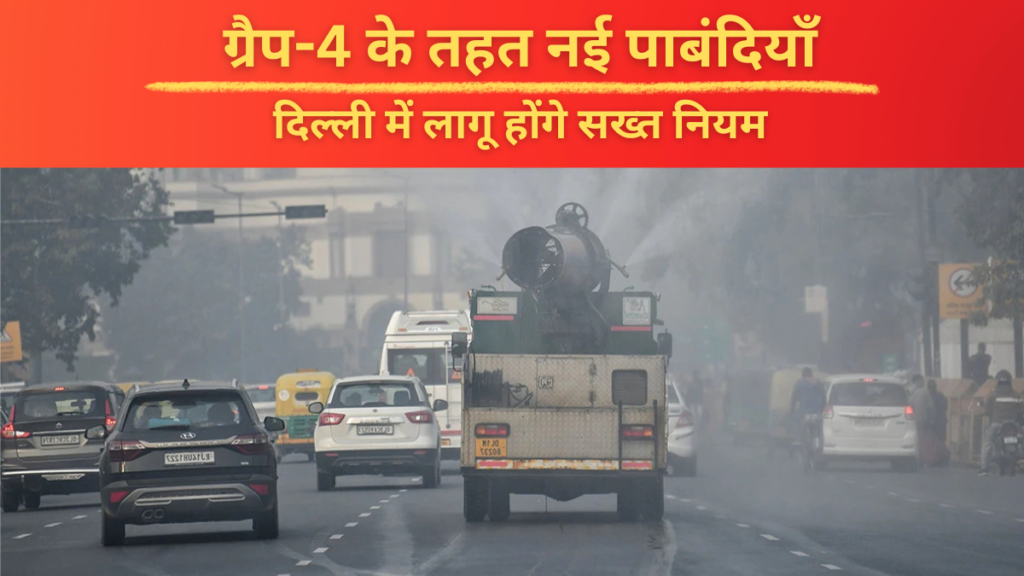 Delhi Grap 4 Restrictions-दिल्ली में लागू होंगे सख्त नियम