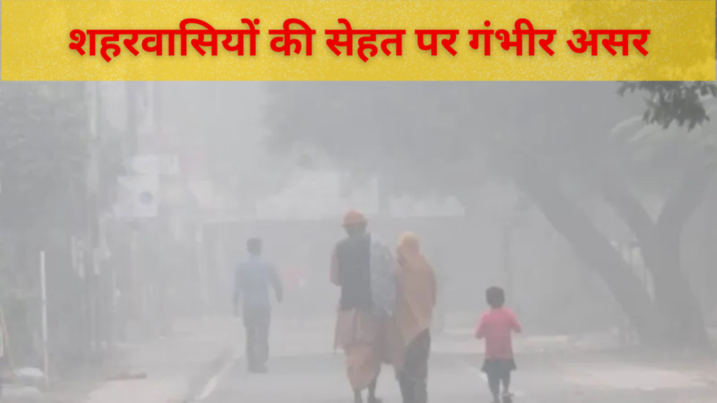 Increasing pollution in Delhi-Noida-शहरवासियों की सेहत पर गंभीर असर