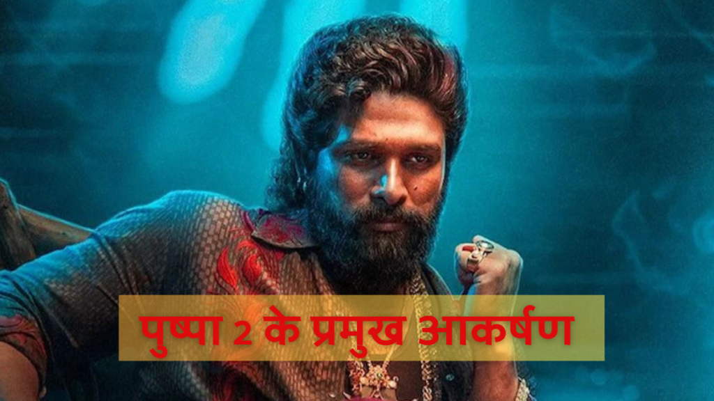 Pushpa 2 Movie Latest News-पुष्पा 2 के प्रमुख आकर्षण क्या हैं?