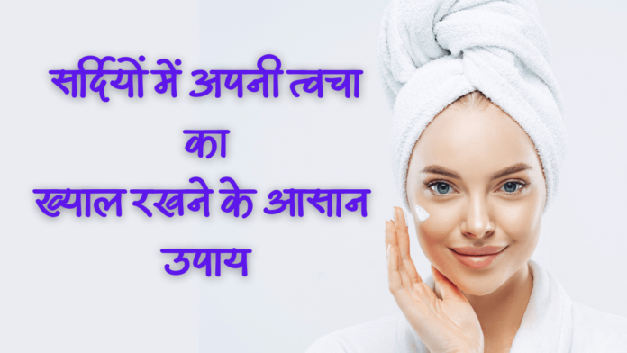 Tips for Skincare in Cold Weather in hindi