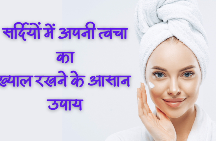 Tips for Skincare in Cold Weather in hindi