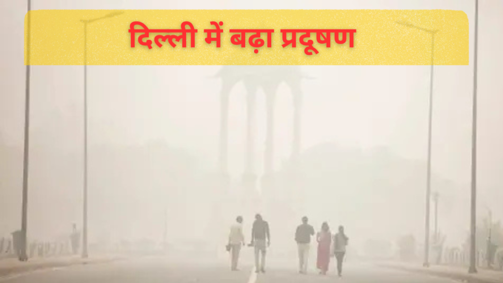 Increasing pollution in Delhi-Noida-दिल्ली में बढ़ा प्रदूषण