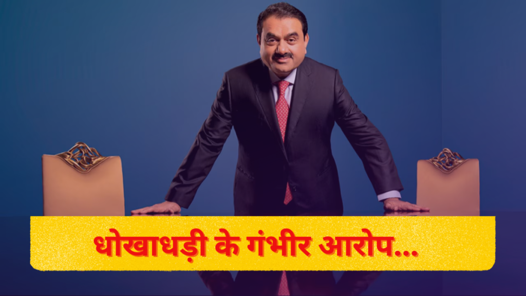 adani enterprises share price news hindi- धोखाधड़ी के गंभीर आरोप