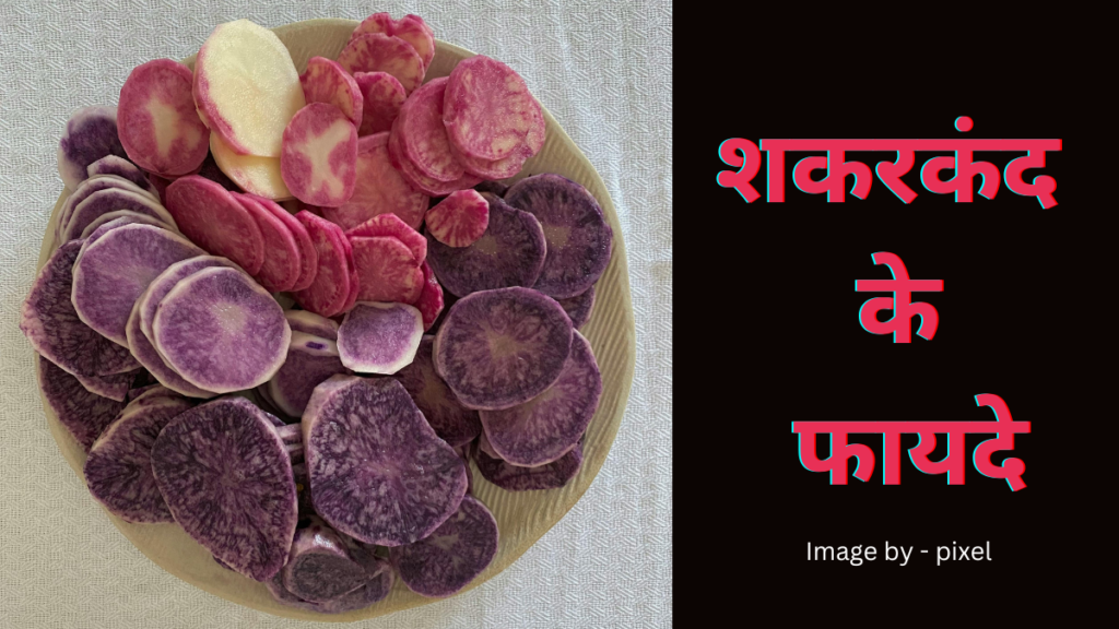 Sardiyo Main Sweet Potato Khane Ke Fayde:शकरकंद के फायदे