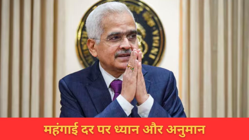 RBI Repo Rate Today in Hindi-महंगाई दर पर ध्यान और अनुमान