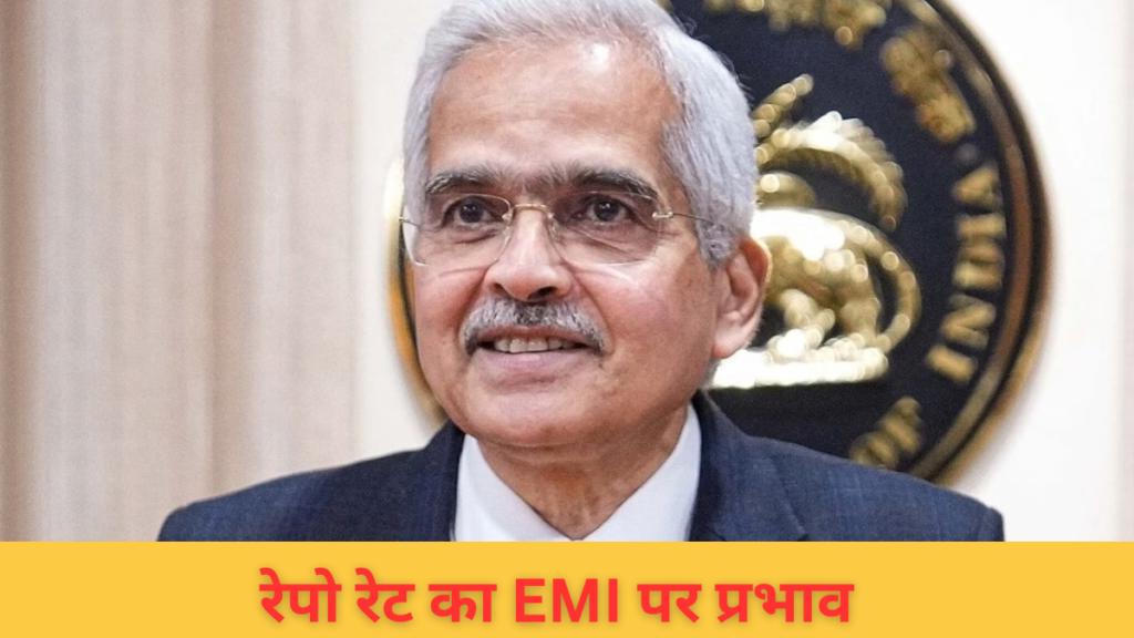 RBI Repo Rate Today in Hindi-रेपो रेट का EMI पर प्रभाव