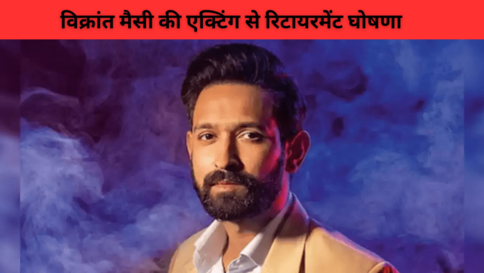 Vikrant Massey Retirement hindi