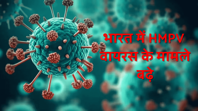 HMPV virus in India 2025 hindi